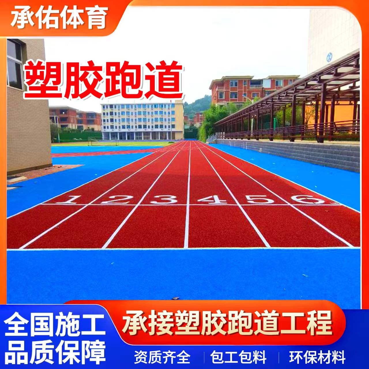 梅州市硅PU学校塑胶跑道 - 厂家